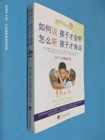 如何说孩子才会听，怎么听孩子才肯说（2012全新修订版）