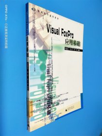 Visual FoxPro应用基础