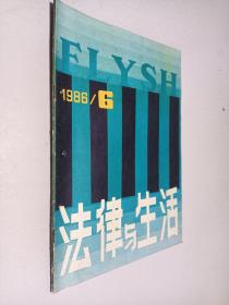 法律与生活1986年第6期