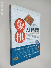 象棋入门与提高