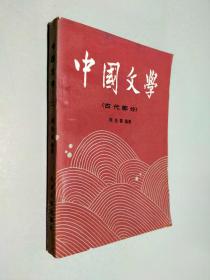 中国文学 古代部分