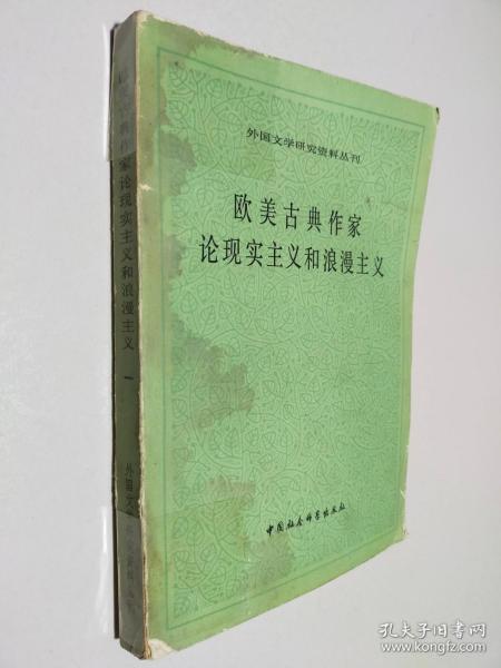 欧美古典作家论现实主义和浪漫主义 一