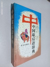 中国歇后语辞典
