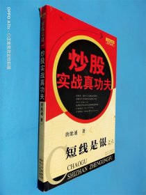 短线是银之6：炒股实战真功夫