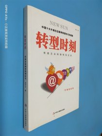 转型时刻：传统企业网络转型纪实