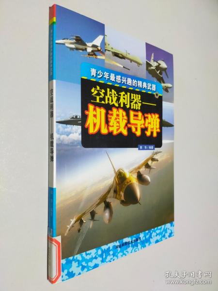空战利器——机载导弹