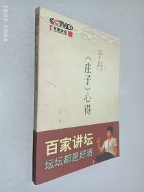 于丹《庄子》心得