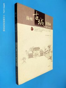 扬州古城文化录.“双东”街区卷