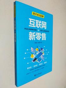 全方位运营：互联网+新零售