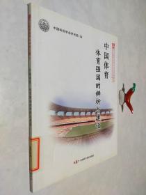 中国体育：体育强国的辨析与建设