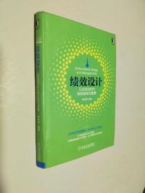 绩效设计：万众创业时代绩效架构与管理