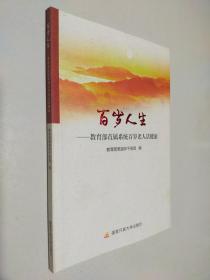 百岁人生 教育部直属系统百岁老人话健康