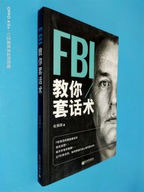 FBI教你套话术