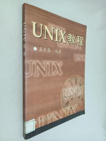 UNIX教程