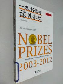 一本书读懂诺贝尔奖
