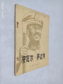 安瓦尔 萨达特