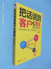 把话说到客户心里去