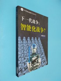 下一代战争：智能化战争