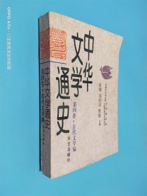 中华文学通史 第四卷 古代文学编