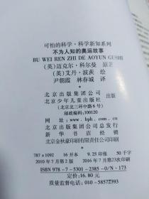 可怕的科学·科学新知系列：不为人知的奥运故事