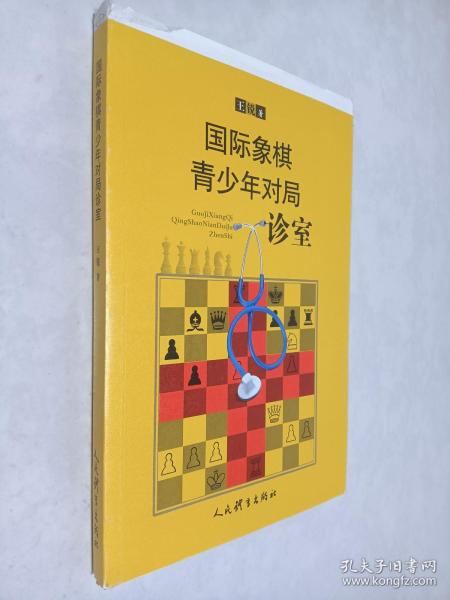 国际象棋青少年对局诊室