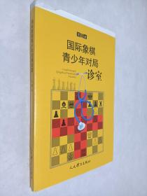 国际象棋青少年对局诊室