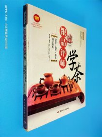 跟品评师学茶：赏鉴·泡饮·茶道·初学图典