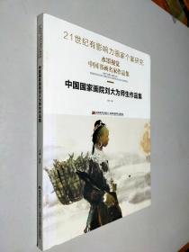 中国国家画院刘大为师生作品集