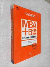 MBA十日读：美国著名商学院课程精要（第3版）