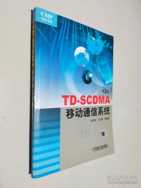 TD-SCDMA移动通信系统