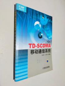 TD-SCDMA移动通信系统