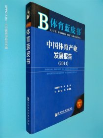 体育蓝皮书：中国体育产业发展报告（2014版）