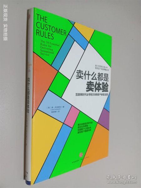 卖什么都是卖体验：互联网时代必学的39条客户体验法则