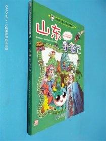 我的第一本大中华寻宝漫画书5 山东寻宝记