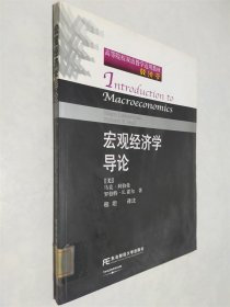 宏观经济学导论