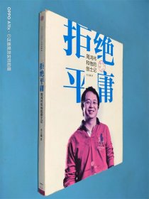 拒绝平庸：周鸿祎和他的创士记