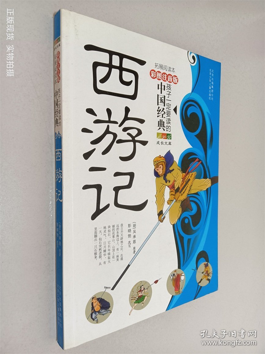 孩子一定要读的中国经典名著：西游记（彩图注音版·拓展阅读本）