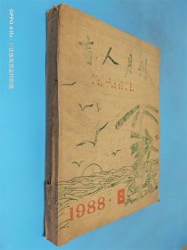 盲人月刊 1998年第8期 盲文版