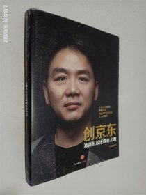 创京东：刘强东亲述创业之路