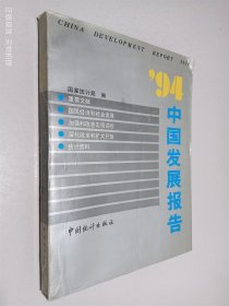 1994 中国发展报告
