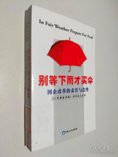 别等下雨才买伞:国企改革的责任与趋势