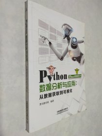 Python数据分析与应用：从数据获取到可视化