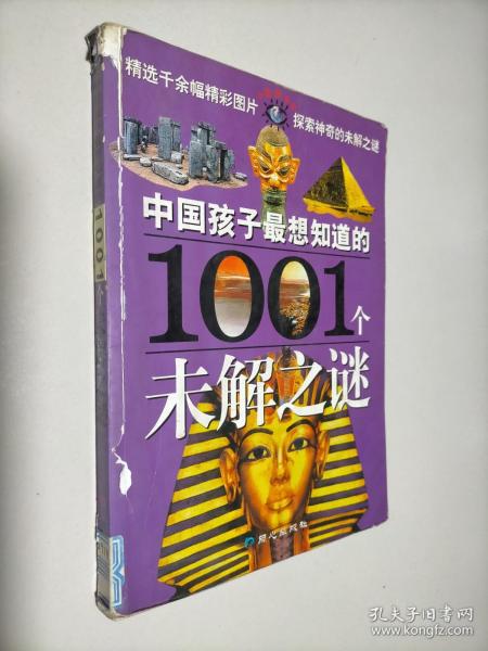 中国孩子最想知道的1001个未解之谜