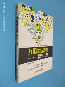 互联网思维独孤九剑：移动互联时代的思维革命