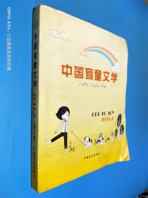 中国盲童文学 2011年第2期  盲文