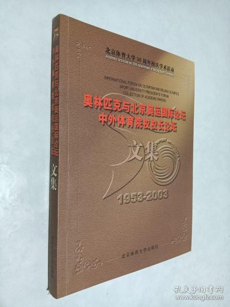 奥林匹克与北京奥运国际论坛、中外体育院校校长论坛文集