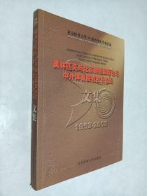 奥林匹克与北京奥运国际论坛、中外体育院校校长论坛文集