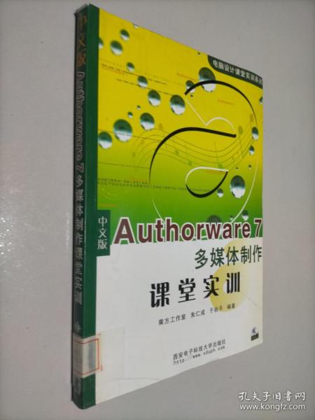 中文版Authorware 7多媒体制作课堂实训