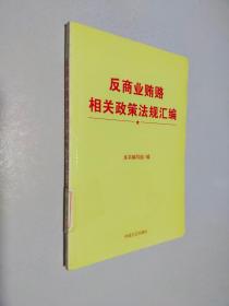 反商业贿赂相关政策法规汇编（修订版）