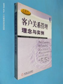 客户关系管理理念与实例